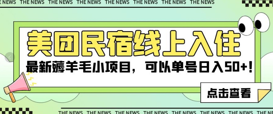 美团民宿线上入住，最新薅羊毛小项目，可以单号日入50+【揭秘】-学习资源库