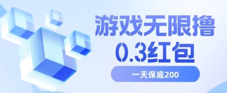 游戏无限撸0.3红包，号多少取决你搞多久，多撸多得，保底一天200+【揭秘】-学习资源库