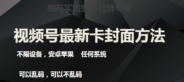 梅花实验室社群最新卡封面玩法3.0，不限设备，安卓苹果任何系统-学习资源库