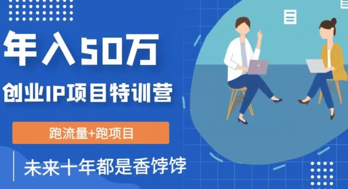 创业IP年入50W核心方法，未来10年最值得做的项目【揭秘】-学习资源库