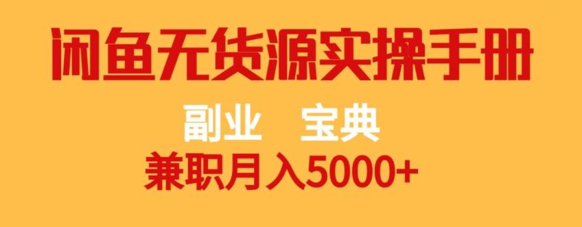 副业宝典，兼职月入5000+，闲鱼无货源实操手册【揭秘】-学习资源库