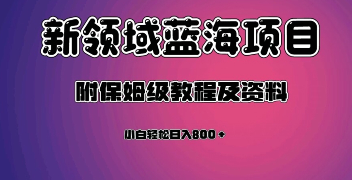 虚拟资源蓝海领域新项目，轻松日入800＋，附保姆级教程及资料-学习资源库