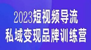 短视频导流·私域变现先导课,5天带你短视频流量实现私域变现-学习资源库