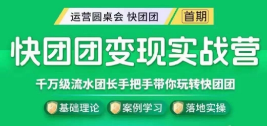 快团团变现实战营，千万级流水团长带你玩转快团团-学习资源库