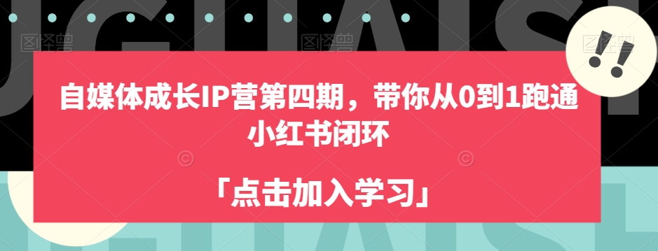自媒体成长IP营第四期，带你从0到1跑通小红书闭环-学习资源库