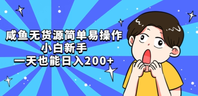 咸鱼无货源简单易操作小白新手一天也能日入200+【揭秘】-学习资源库