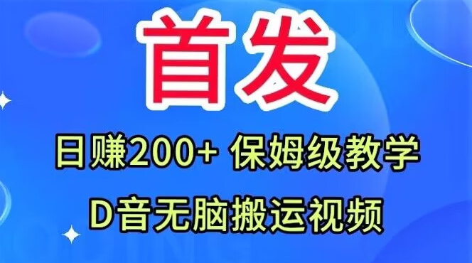首发，抖音无脑搬运视频，日赚200+保姆级教学【揭秘】-学习资源库
