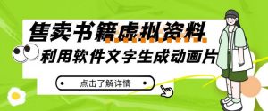 冷门蓝海赛道,利用软件文字生成动画片,小红书售卖虚拟资料【揭秘】-学习资源库