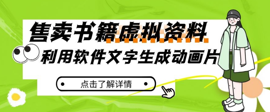 冷门蓝海赛道，利用软件文字生成动画片，小红书售卖虚拟资料【揭秘】-学习资源库