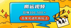百家号进阶新玩法,靠搬运视频,轻松日赚500+,附详细操作流程-学习资源库