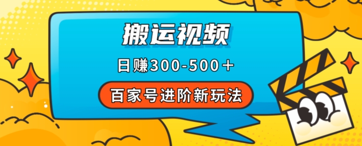 百家号进阶新玩法，靠搬运视频，轻松日赚500＋，附详细操作流程-学习资源库