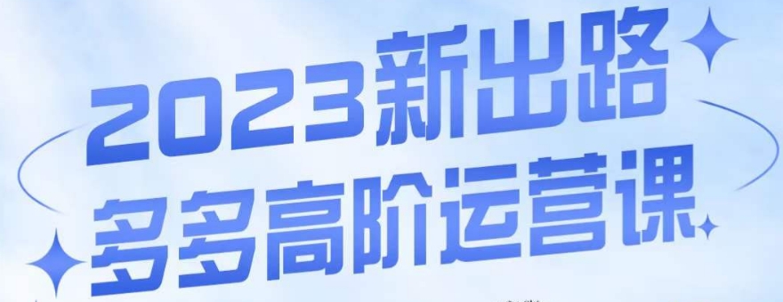大炮·多多高阶运营课，3大玩法助力打造爆款，实操玩法直接亮出干货-学习资源库