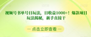 视频号书单号日玩法,日收益1000+!爆款项目玩法揭秘,新手直接干【揭秘】-学习资源库