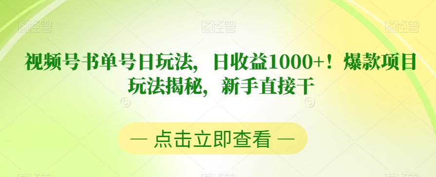 视频号书单号日玩法，日收益1000+！爆款项目玩法揭秘，新手直接干【揭秘】-学习资源库