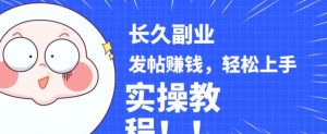 稳定副业发帖赚钱,通过分享优质内容赚钱,手把手实操教程【揭秘】-学习资源库