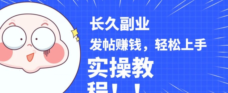稳定副业发帖赚钱，通过分享优质内容赚钱，手把手实操教程【揭秘】-学习资源库