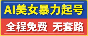 云天AI美女图集暴力起号,简单复制操作,7天快速涨粉,后期可以转带货-学习资源库