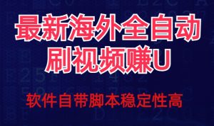 全网最新全自动挂机刷视频撸u项目【最新详细玩法教程】-学习资源库