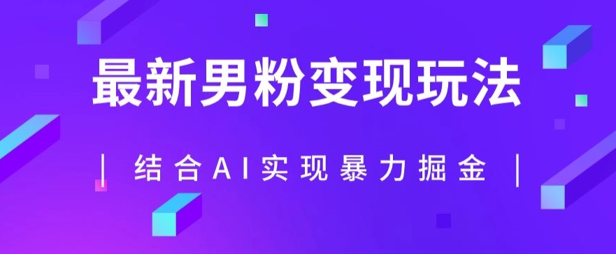 最新男粉玩法，利用AI结合男粉项目暴力掘金，单日收益可达1000+【揭秘】-学习资源库