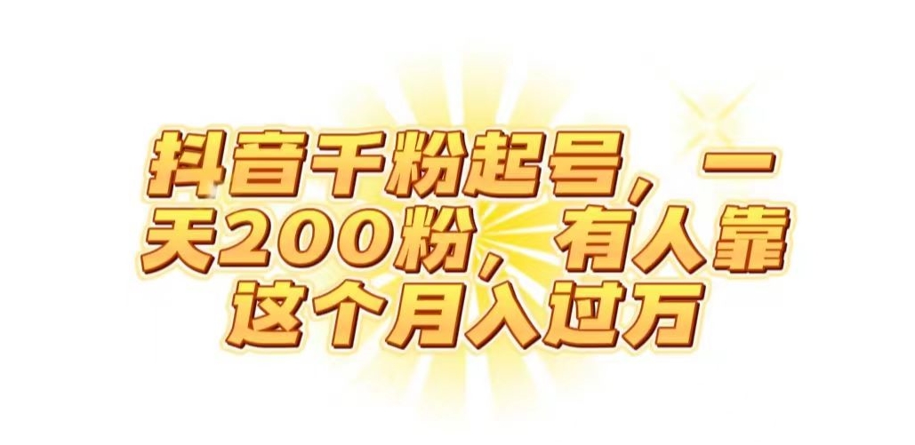 抖音起千粉号，一天200粉，有人靠这个月入过万【揭秘】-学习资源库