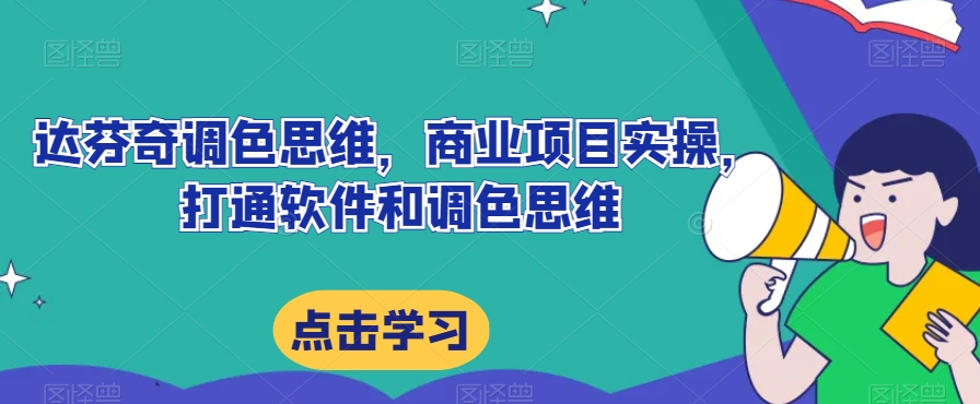 达芬奇调色思维，商业项目实操，打通软件和调色思维-学习资源库