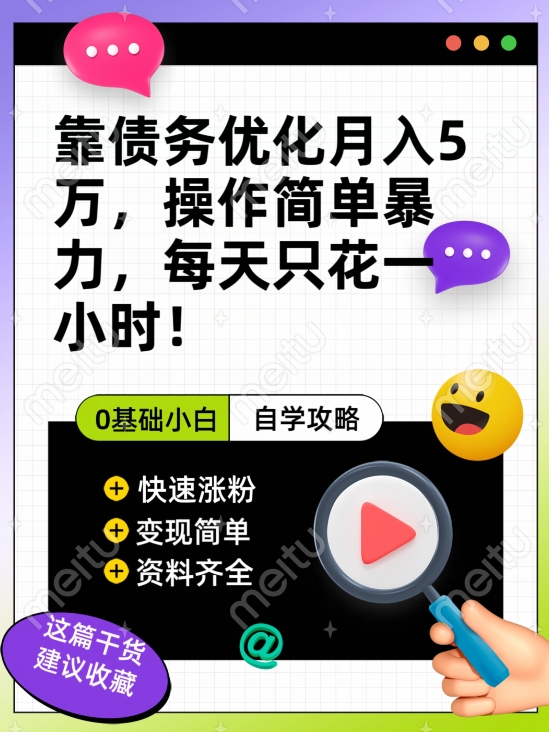 靠债务优化月入五万，每天只要花两个小时，多种方式轻松变现【揭秘】-学习资源库