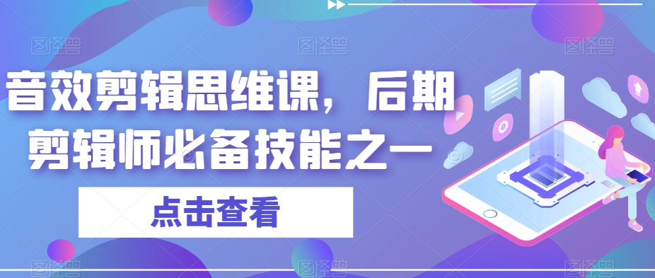 音效剪辑思维课，后期剪辑师必备技能之一-学习资源库