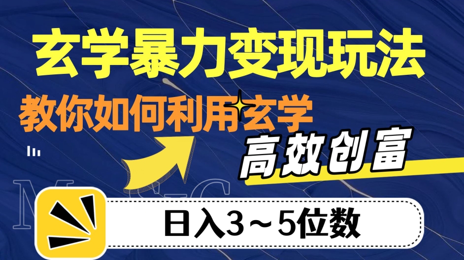 玄学暴力变现玩法，教你如何利用玄学，高效创富！日入3-5位数【揭秘】-学习资源库