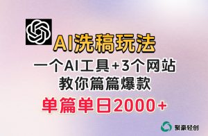 微头条AI洗稿流玩法,篇篇爆款,日稳定300+【揭秘】-学习资源库