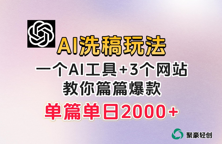 微头条AI洗稿流玩法，篇篇爆款，日稳定300+【揭秘】-学习资源库