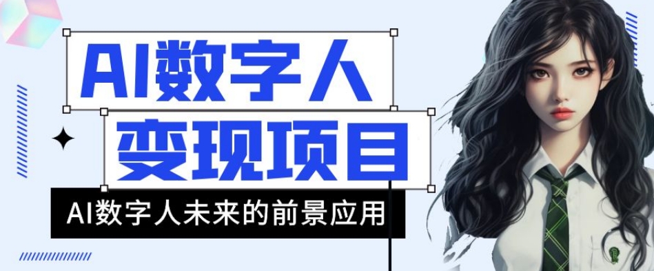 AI数字人短视频变现项目，43条作品涨粉11W+销量21万+【揭秘】-学习资源库