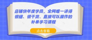 店铺快年度学员,全网唯一讲得很细、很干货、直接可以操作的补单学习课程-学习资源库