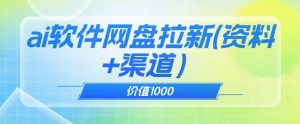价值1000免费送ai软件实现uc网盘拉新(教程+拉新最高价渠道)【揭秘】-学习资源库