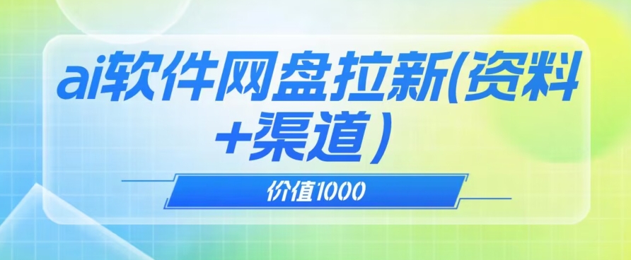 价值1000免费送ai软件实现uc网盘拉新（教程+拉新最高价渠道）【揭秘】-学习资源库