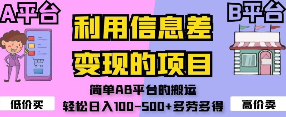 利用信息差变现的项目，简单AB平台的搬运，轻松日入100-500+多劳多得-学习资源库
