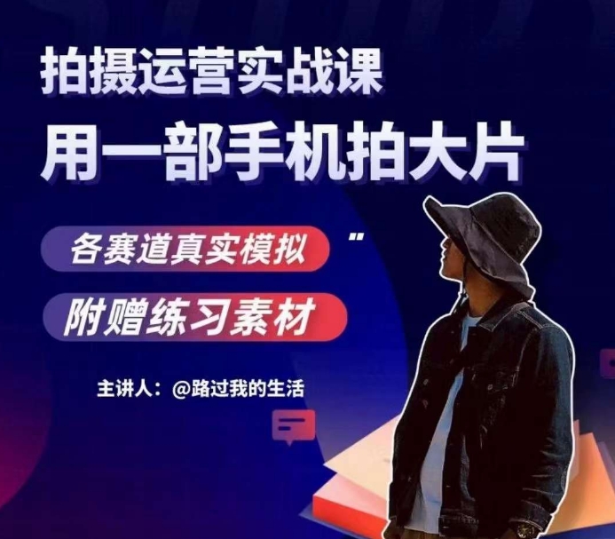 手机拍摄运营实战课，用一部手机拍大片，各赛道真实模拟-学习资源库