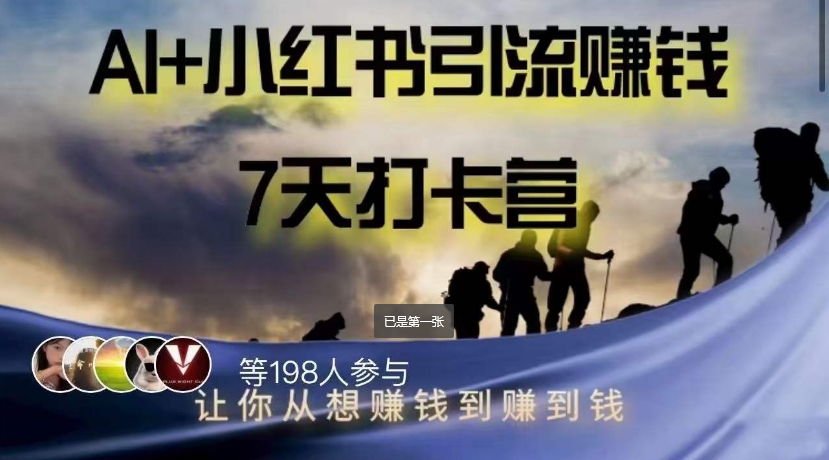 AI+小红书暴力变现打卡营，让你从想赚钱到赚到钱-学习资源库
