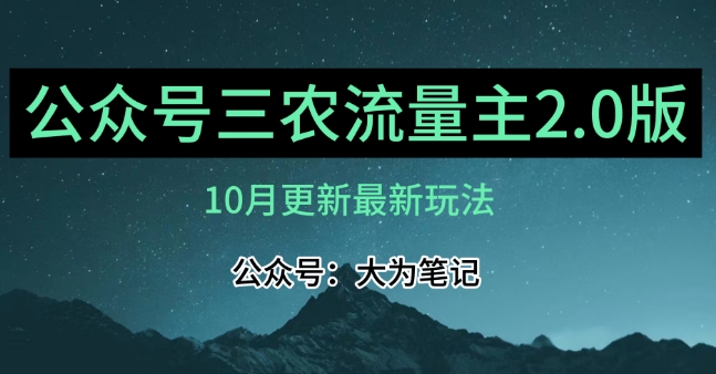 (10月)三农流量主项目2.0——精细化选题内容，依然可以月入1-2万-学习资源库