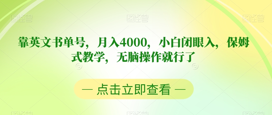 靠英文书单号，月入4000，小白闭眼入，保姆式教学，无脑操作就行了【揭秘】-学习资源库