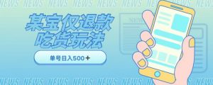 外卖收费1688的某宝仅退款撸货项目,单号可以日入300➕详情玩法及流程【仅揭秘】-学习资源库