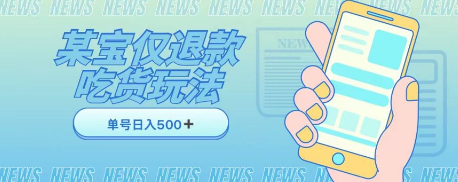 外卖收费1688的某宝仅退款撸货项目，单号可以日入300➕详情玩法及流程【仅揭秘】-学习资源库