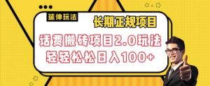 长期项目,话费搬砖项目2.0玩法轻轻松松日入100+【揭秘】-学习资源库