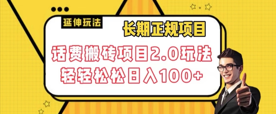 长期项目，话费搬砖项目2.0玩法轻轻松松日入100+【揭秘】-学习资源库