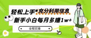 每月多赚1w+,新手小白如何充分利用信息赚钱,全程实操!【揭秘】-学习资源库