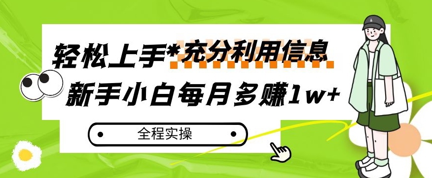 每月多赚1w+，新手小白如何充分利用信息赚钱，全程实操！【揭秘】-学习资源库