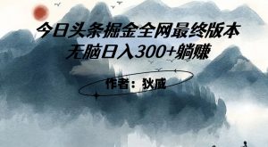 外面收费1980头条掘金最终版3.0玩法,无脑日入300+躺赚-学习资源库