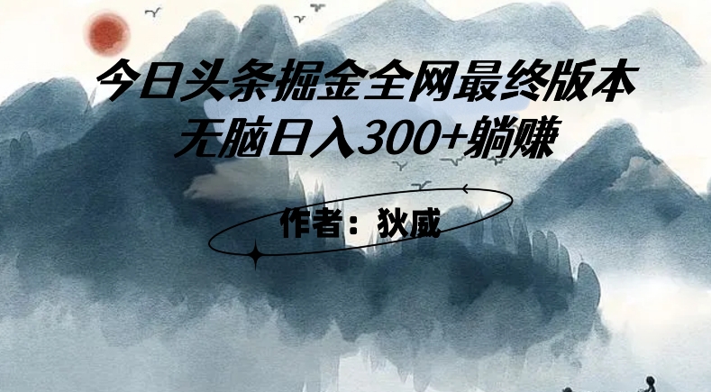 外面收费1980头条掘金最终版3.0玩法，无脑日入300+躺赚-学习资源库