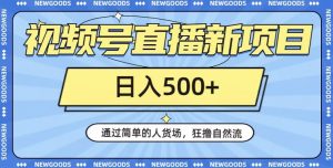 视频号直播新项目,通过简单的人货场,狂撸自然流,日入500+【260G资料】-学习资源库