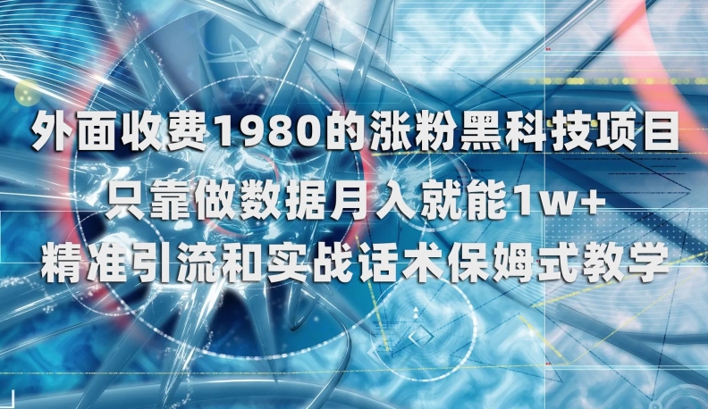 外面收费1980的涨粉黑科技项目，只靠做数据月入就能1w+【揭秘】-学习资源库