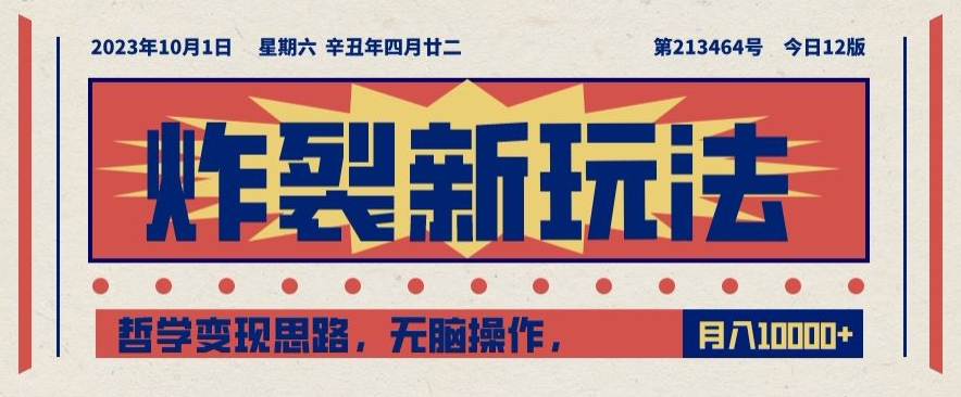 炸裂新玩法，哲学变现思路，无脑操作，只靠单人月入10000+【揭秘】-学习资源库